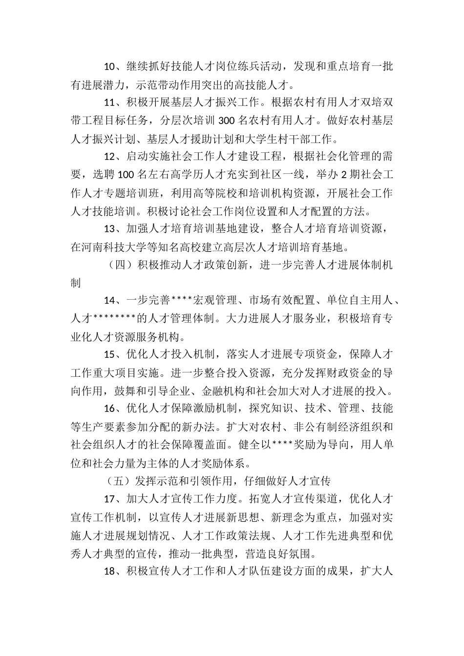 年度全区人才发展工作计划_第3页