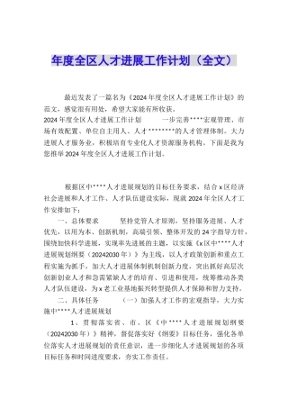 年度全区人才发展工作计划