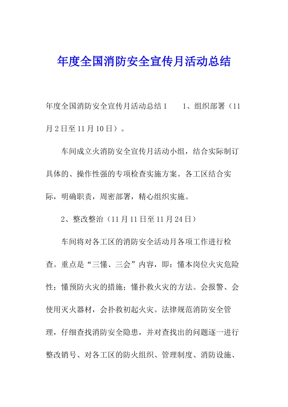 年度全国消防安全宣传月活动总结_第1页