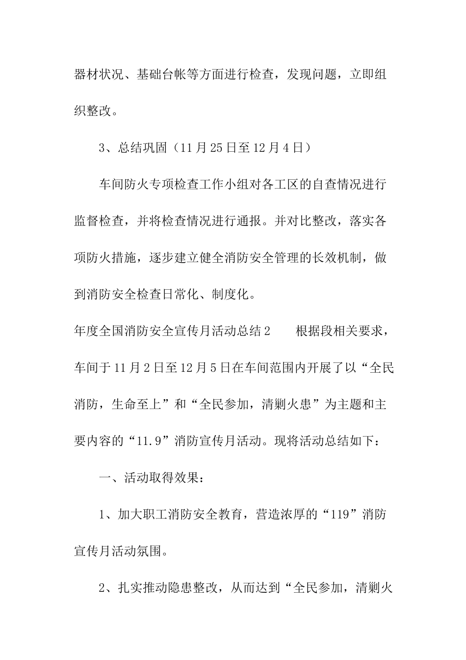 年度全国消防安全宣传月活动总结_第2页