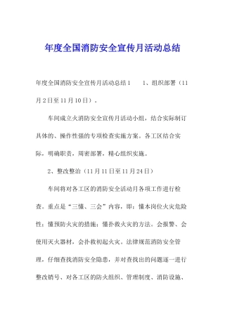年度全国消防安全宣传月活动总结