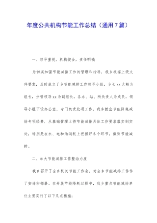 年度公共机构节能工作总结