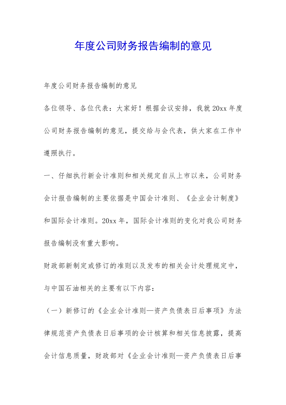 年度公司财务报告编制的意见-_第1页