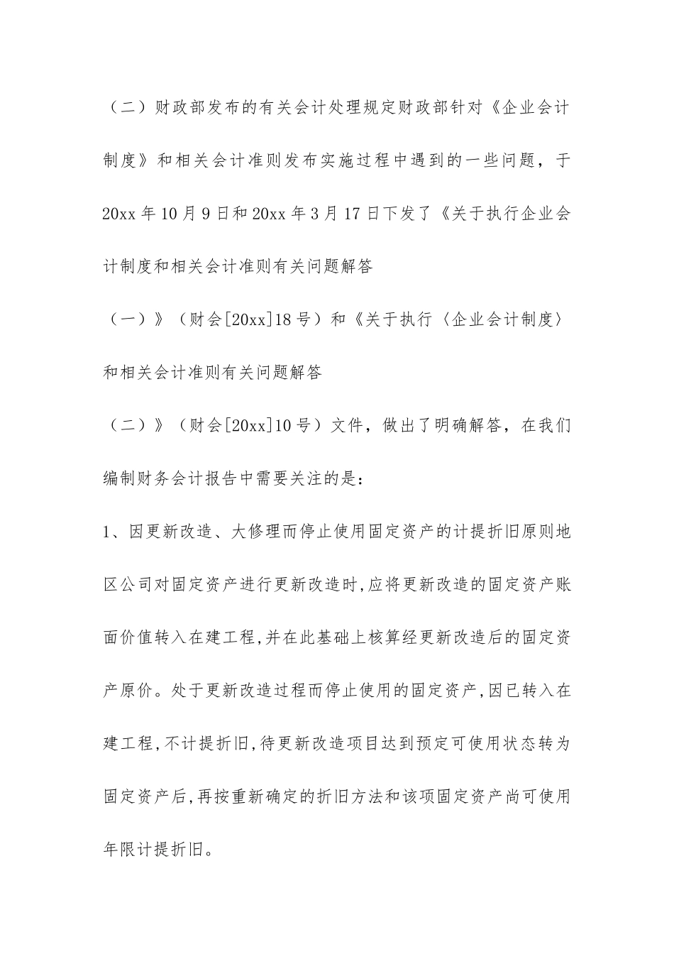 年度公司财务报告编制的意见-_第3页