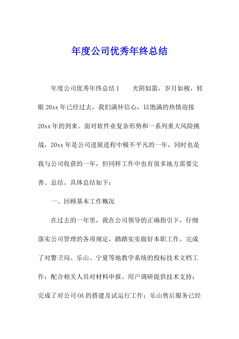 年度公司优秀年终总结_第1页