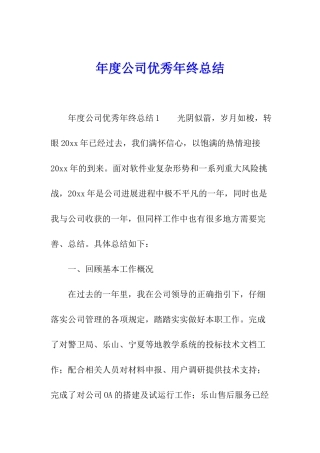 年度公司优秀年终总结