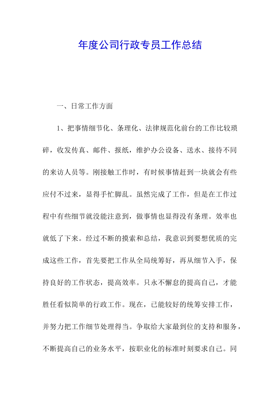 年度公司行政专员工作总结_第1页