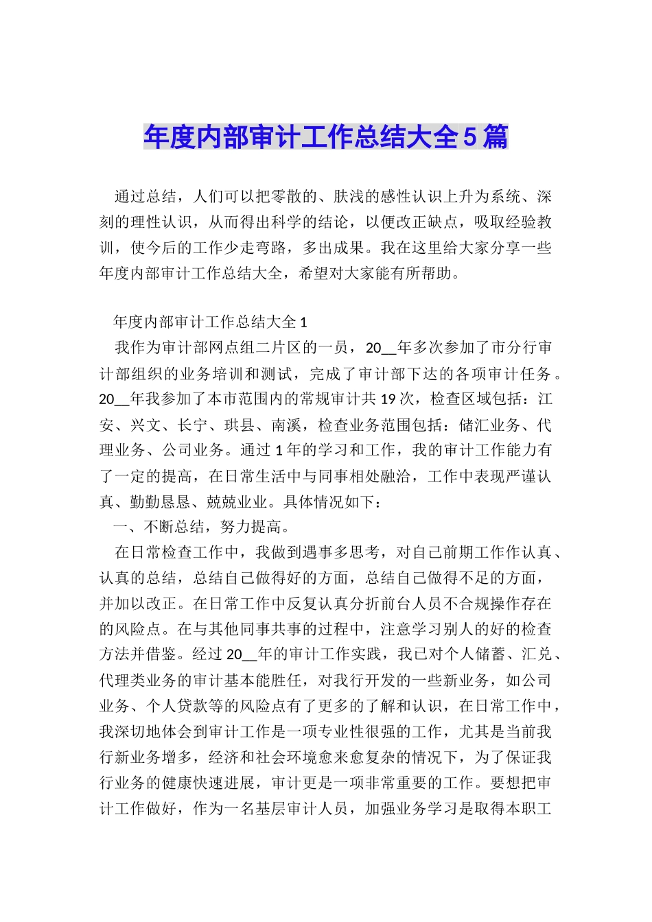 年度内部审计工作总结大全5篇_第1页
