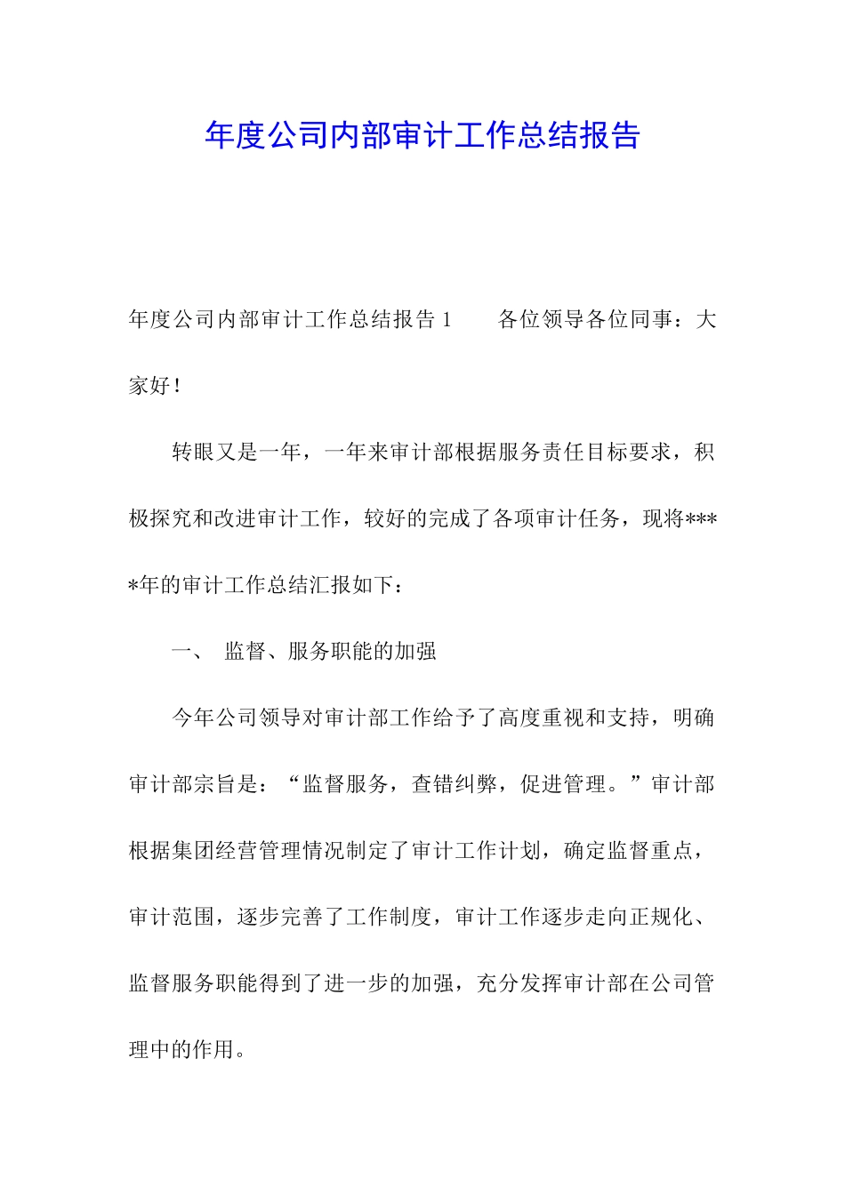 年度公司内部审计工作总结报告_第1页