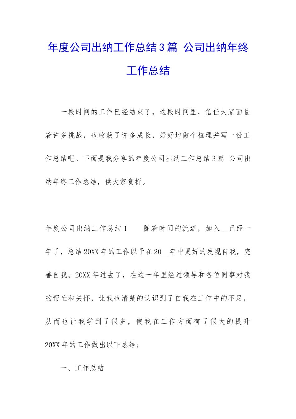 年度公司出纳工作总结3篇-公司出纳年终工作总结_第1页