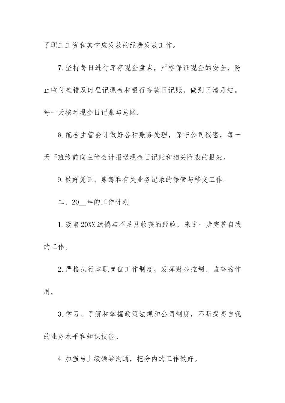 年度公司出纳工作总结3篇-公司出纳年终工作总结_第3页