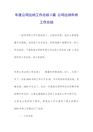 年度公司出纳工作总结3篇-公司出纳年终工作总结