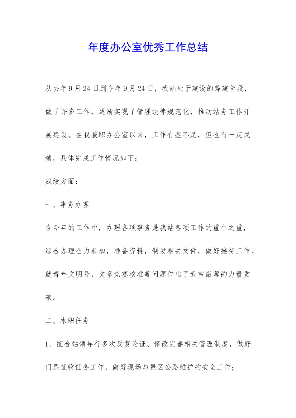 年度办公室优秀工作总结-_第1页