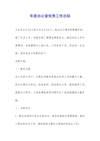 年度办公室优秀工作总结-