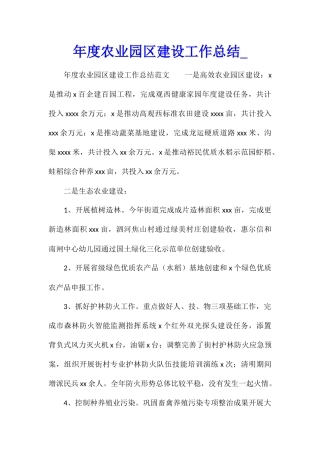 年度农业园区建设工作总结