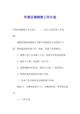 年度区域销售工作计划