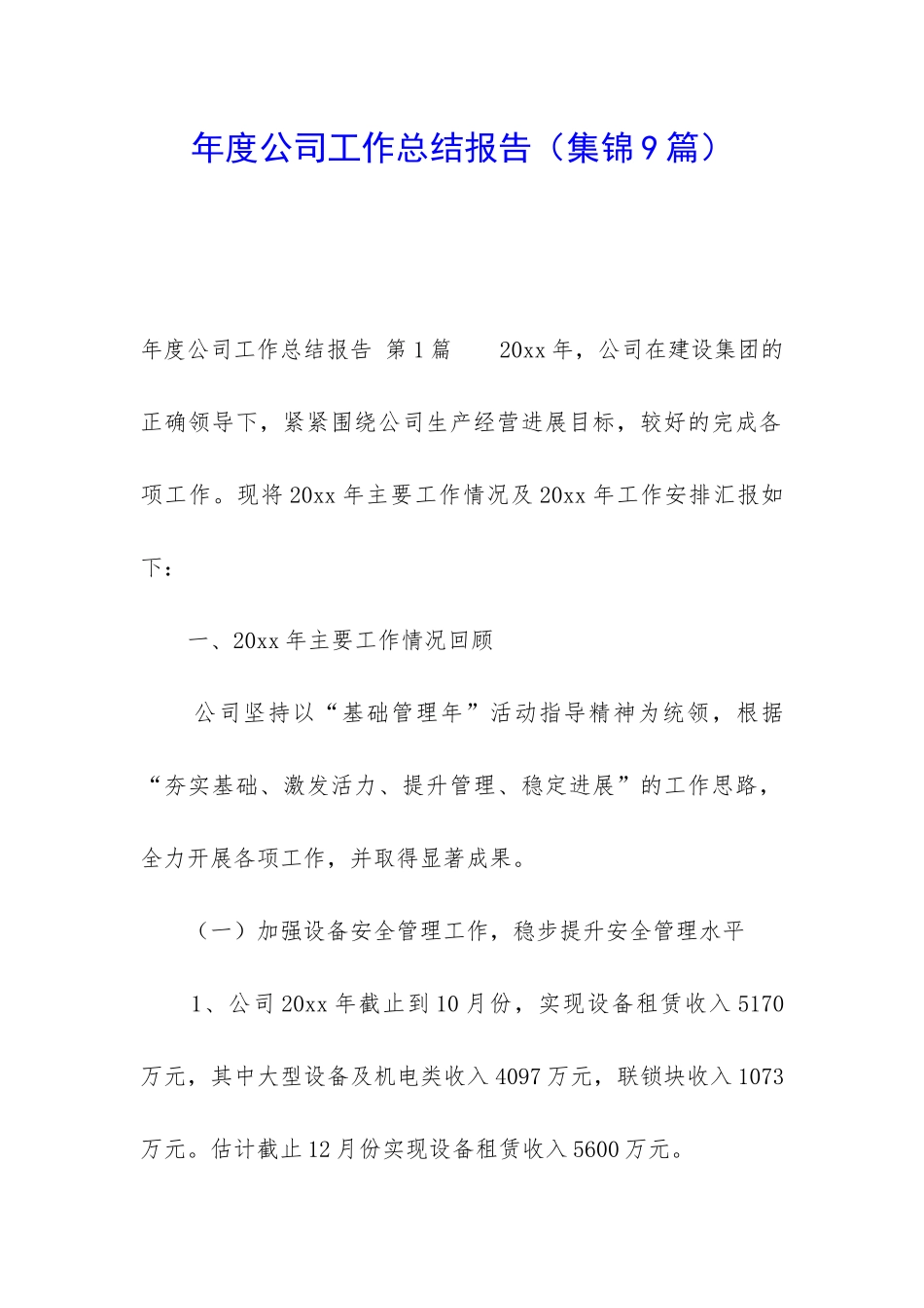 年度公司工作总结报告_第1页