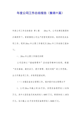 年度公司工作总结报告