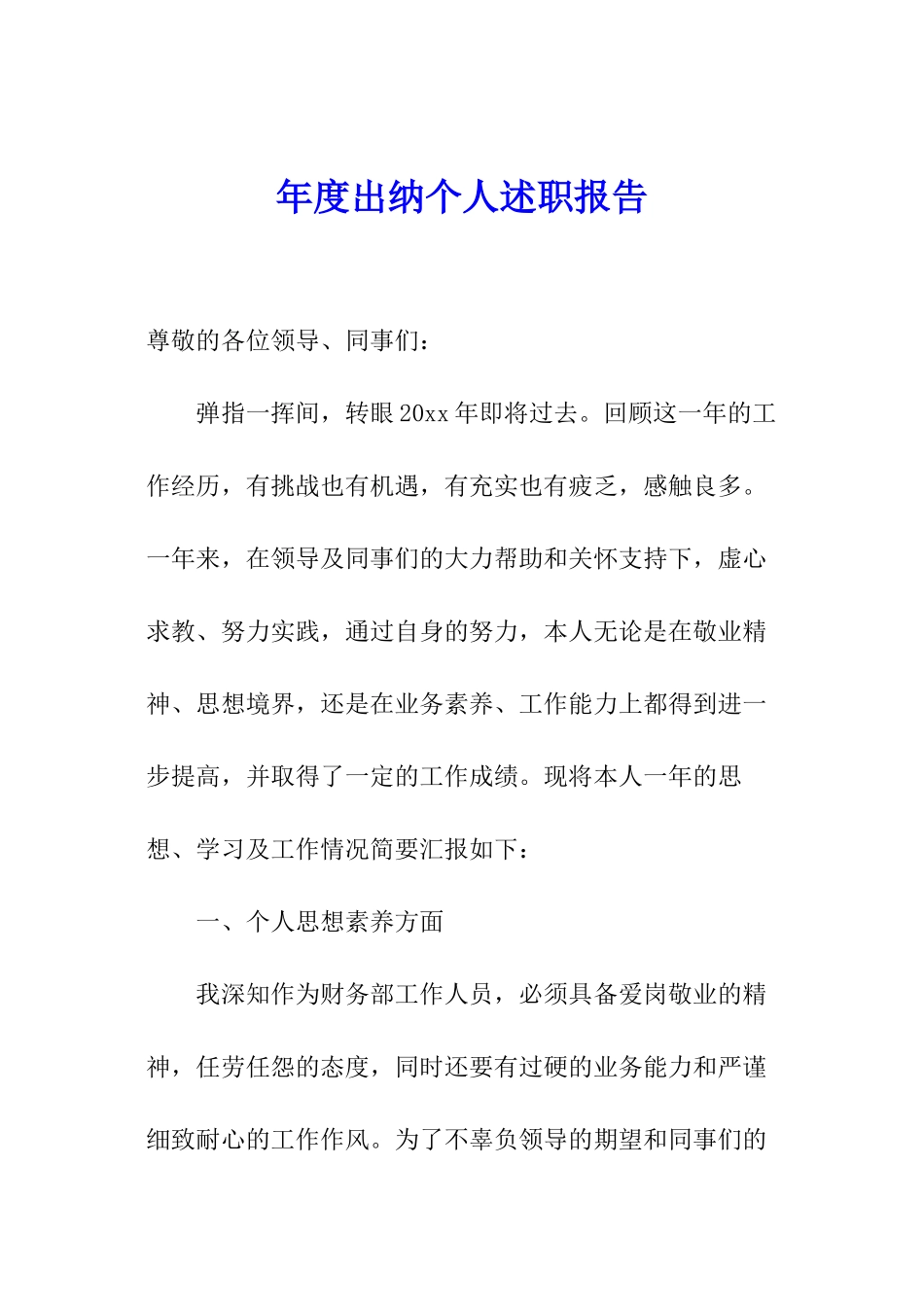 年度出纳个人述职报告_第1页
