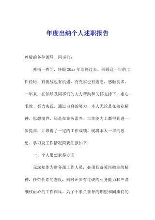 年度出纳个人述职报告