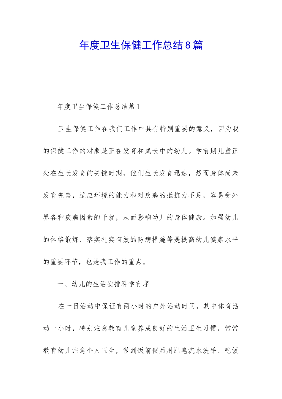 年度卫生保健工作总结8篇_第1页