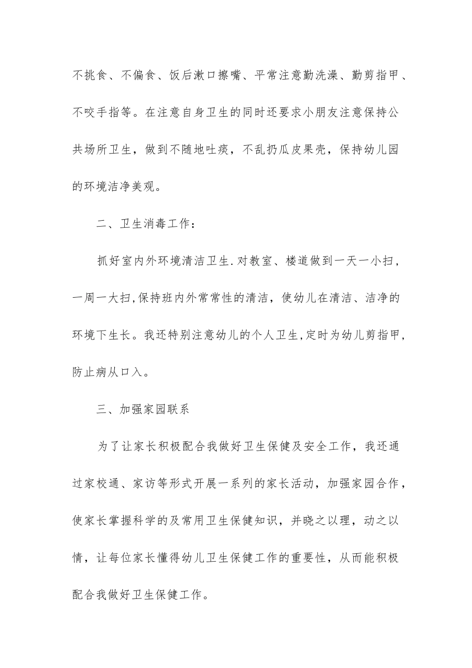 年度卫生保健工作总结8篇_第2页