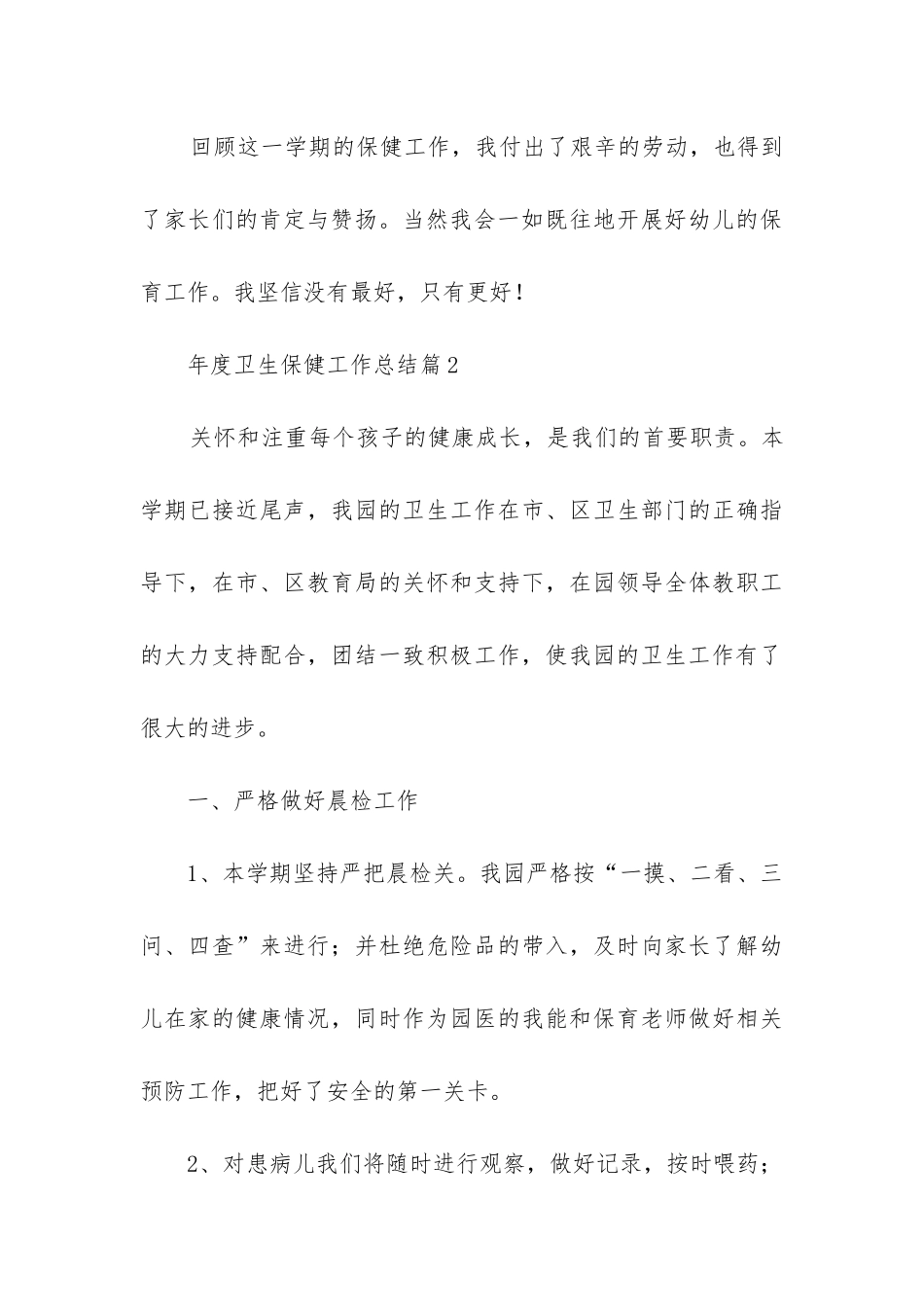 年度卫生保健工作总结8篇_第3页