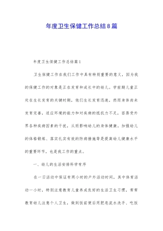 年度卫生保健工作总结8篇