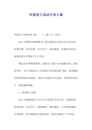年度员工培训计划4篇