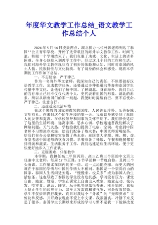 年度华文教学工作总结-语文教学工作总结个人