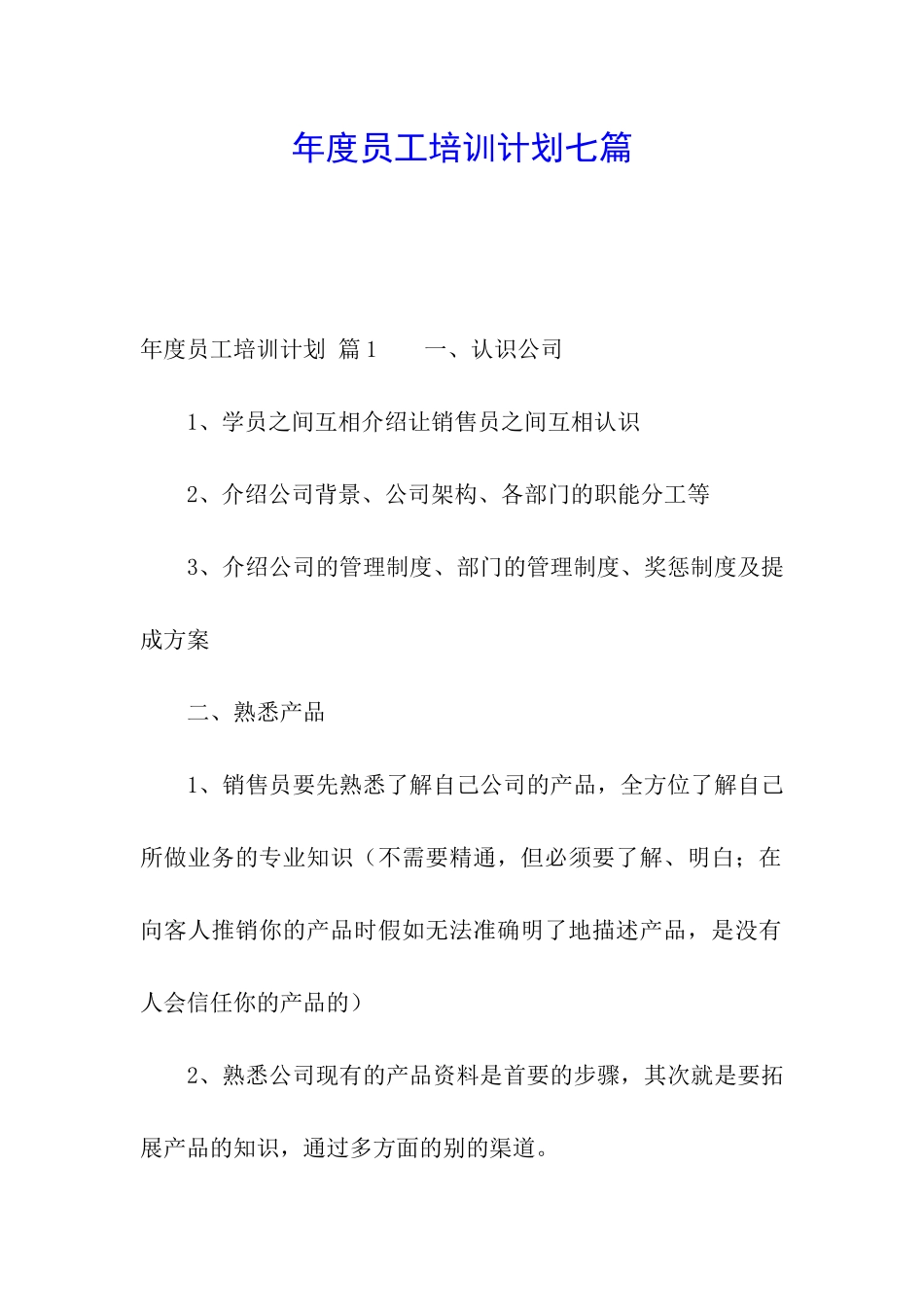 年度员工培训计划七篇_第1页