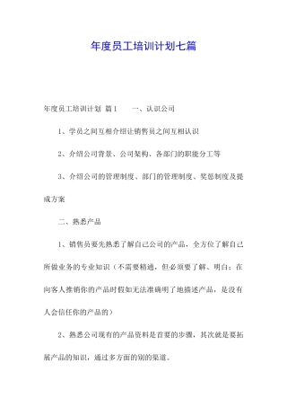 年度员工培训计划七篇