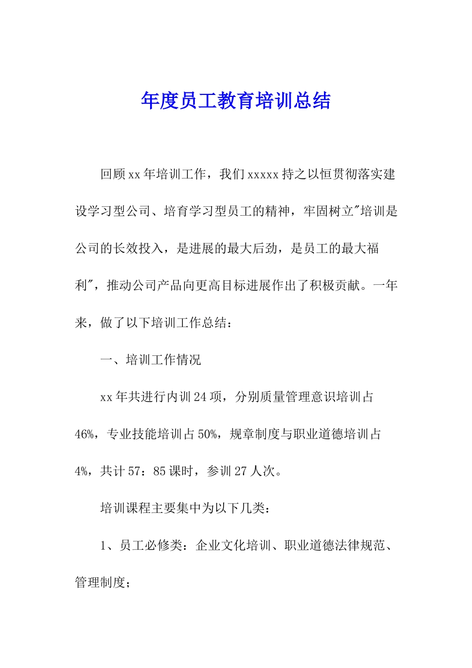 年度员工教育培训总结_第1页