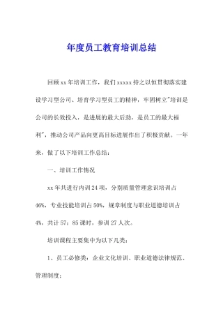 年度员工教育培训总结