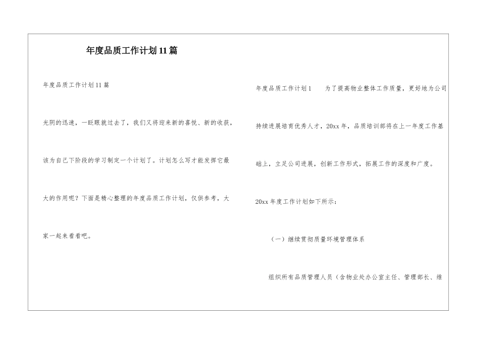 年度品质工作计划11篇_第1页
