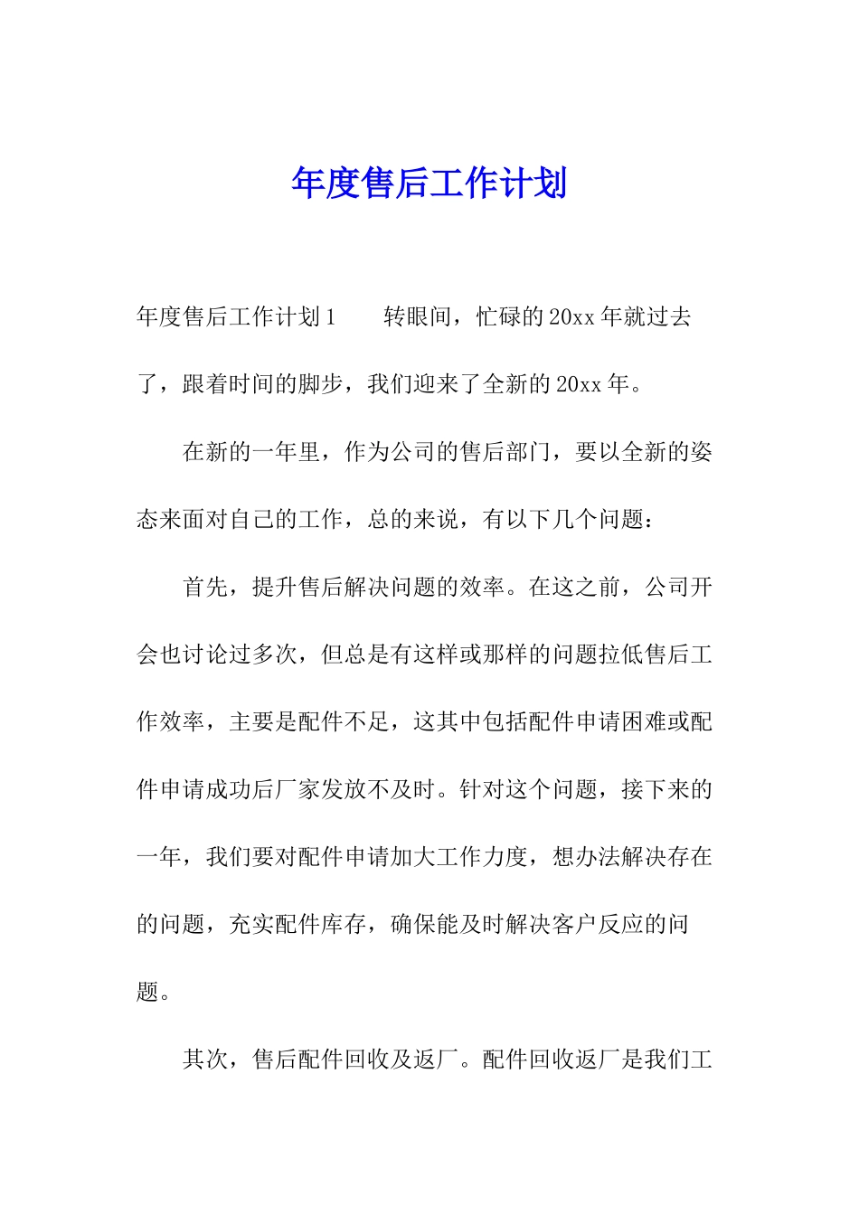 年度售后工作计划_第1页