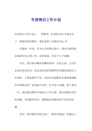 年度售后工作计划