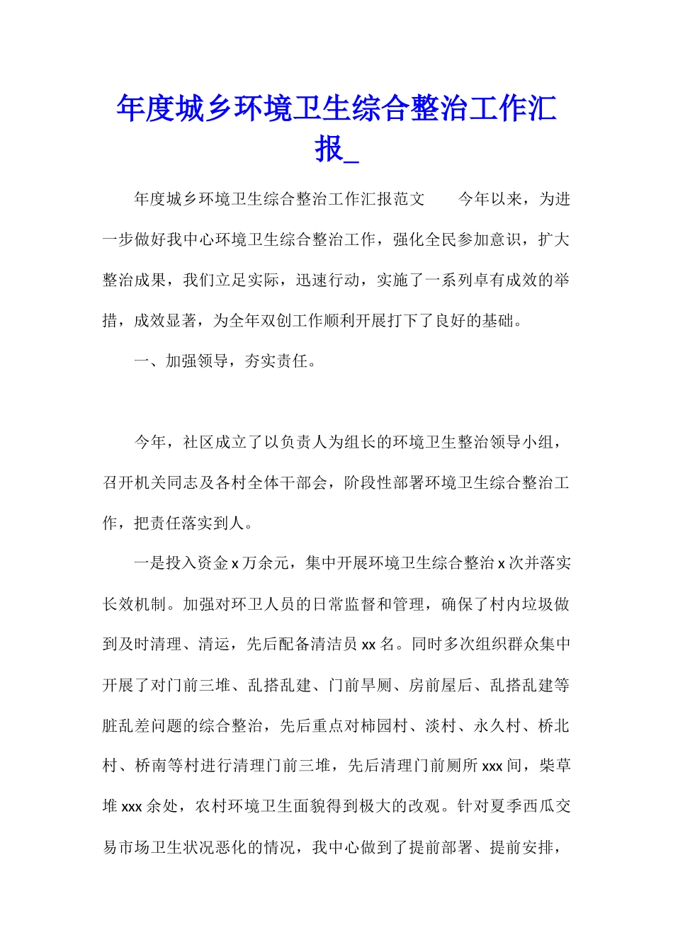 年度城乡环境卫生综合整治工作汇报_第1页