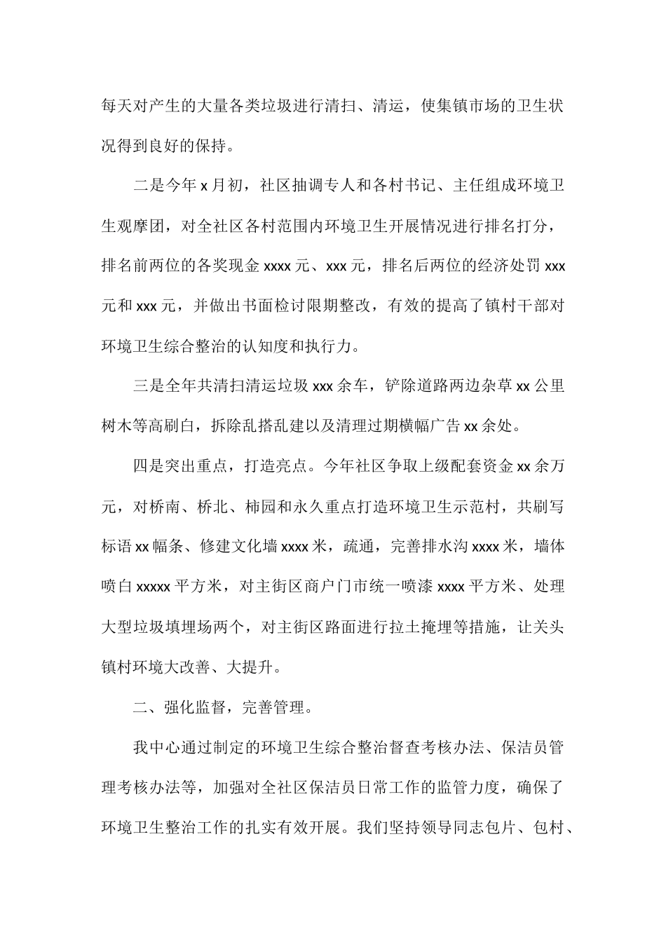 年度城乡环境卫生综合整治工作汇报_第2页