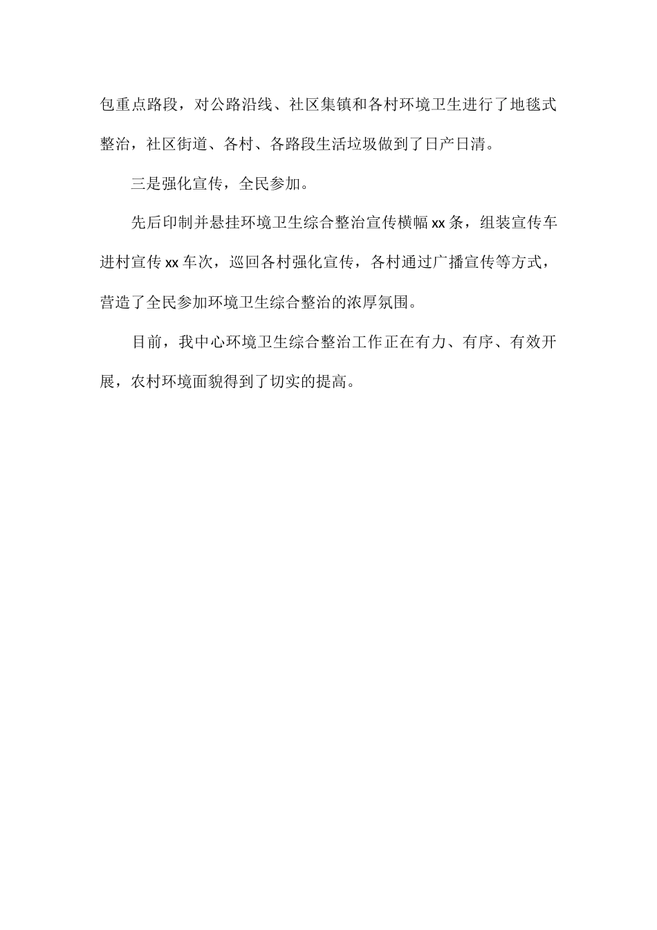 年度城乡环境卫生综合整治工作汇报_第3页