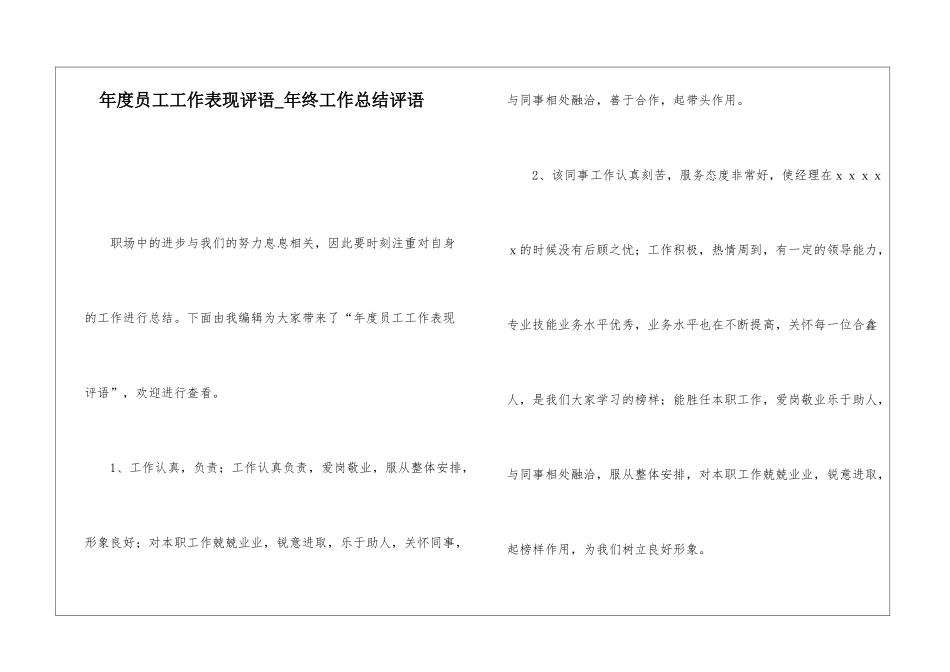 年度员工工作表现评语年终工作总结评语_第1页