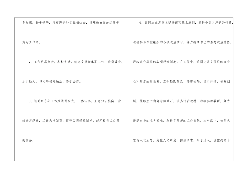 年度员工工作表现评语年终工作总结评语_第3页