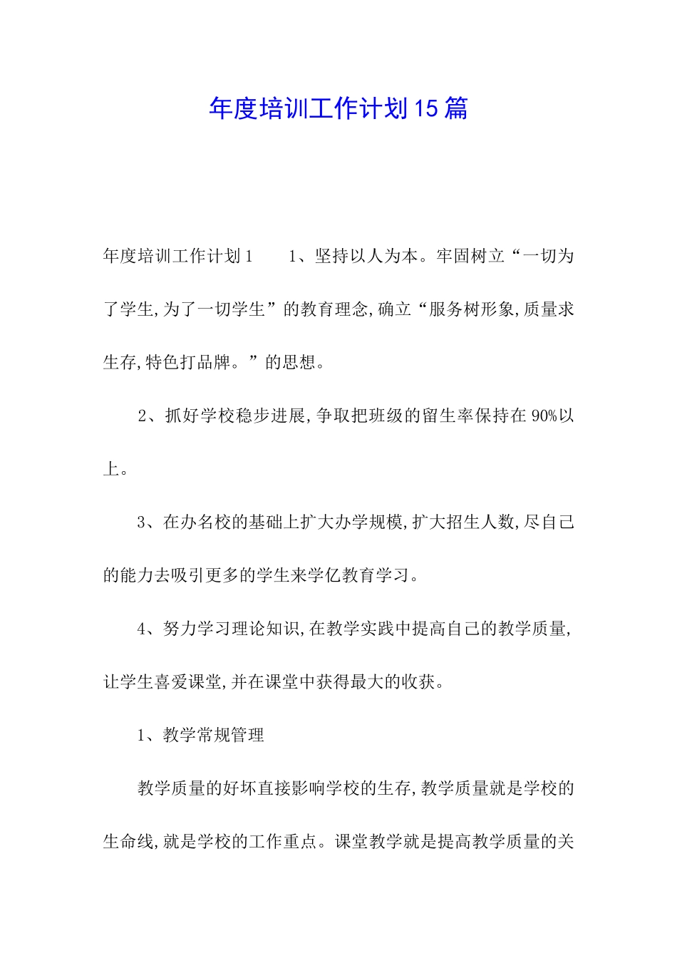 年度培训工作计划15篇_第1页