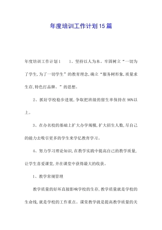 年度培训工作计划15篇