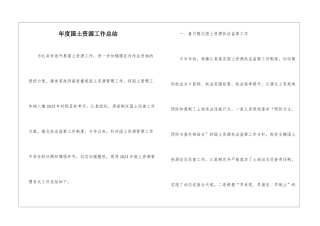 年度国土资源工作总结