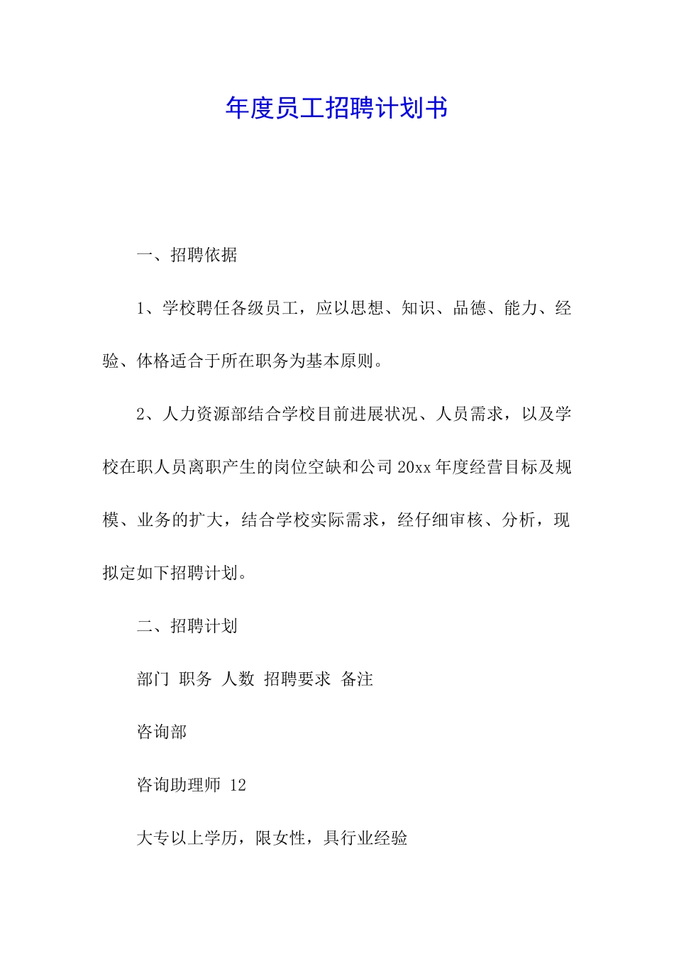 年度员工招聘计划书_第1页