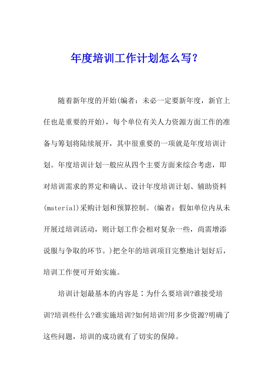 年度培训工作计划怎么写？_第1页