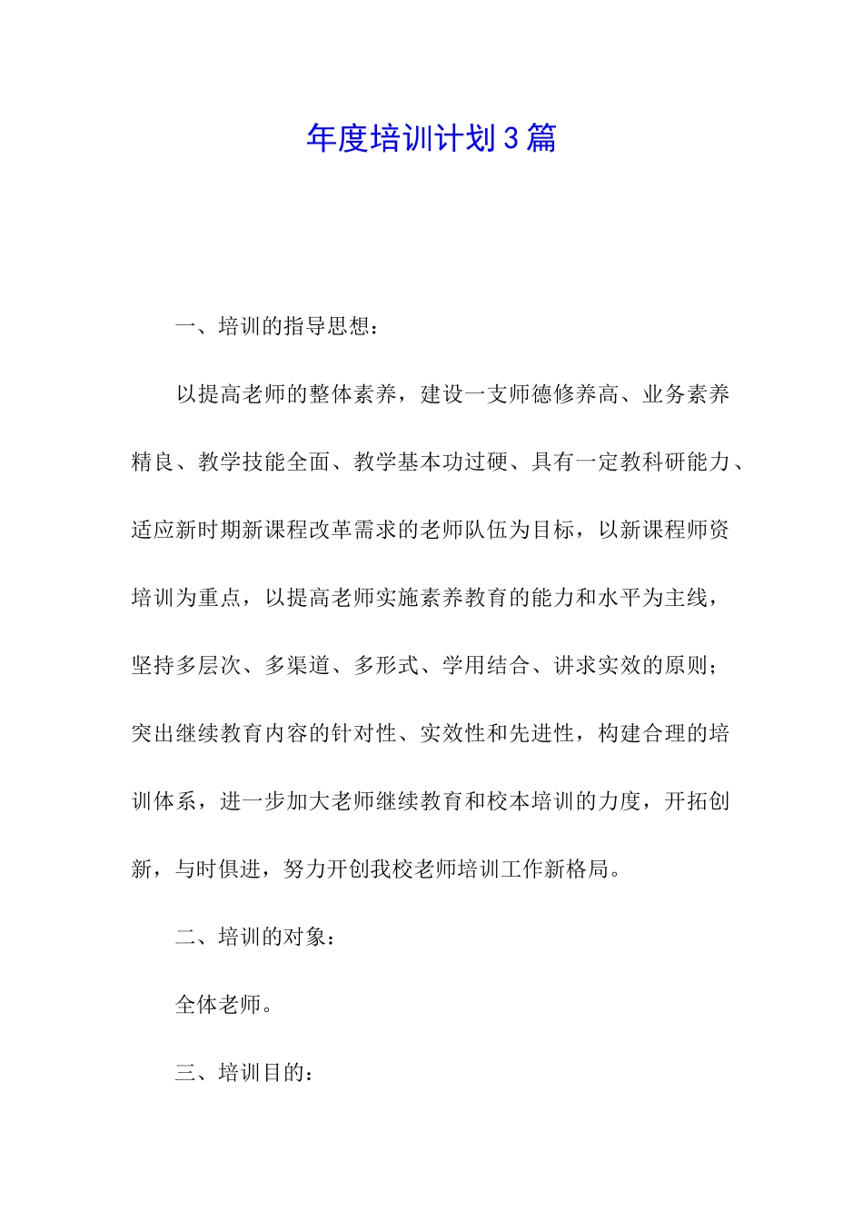 年度培训计划3篇_第1页