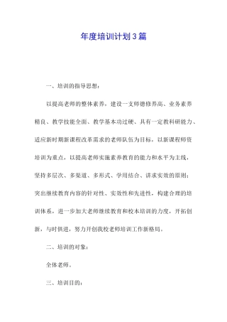 年度培训计划3篇