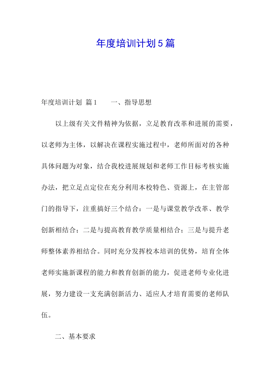 年度培训计划5篇_第1页